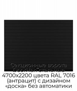 Секционные ворота DoorHan стальные 4700х2200 цвета RAL 7016 (антрацит) с дизайном «доска» без автоматики preview 1