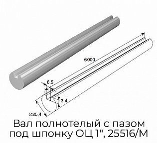 Вал полнотелый с пазом под шпонку ОЦ 1", 25516/M