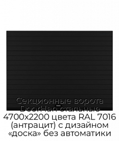 Секционные ворота DoorHan стальные 4700х2200 цвета RAL 7016 (антрацит) с дизайном «доска» без автоматики