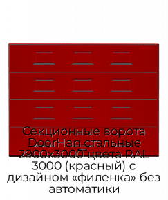 Секционные ворота DoorHan стальные 2900х3000 цвета RAL 3000 (красный) с дизайном «филенка» без автоматики