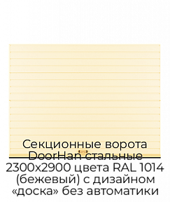 Секционные ворота DoorHan стальные 2300х2900 цвета RAL 1014 (бежевый) с дизайном «доска» без автоматики