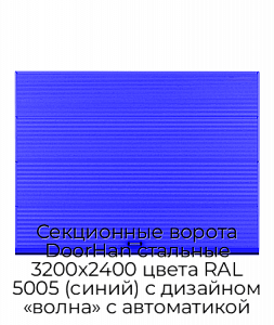 Секционные ворота DoorHan стальные 3200х2400 цвета RAL 5005 (синий) с дизайном «волна» с автоматикой preview 1