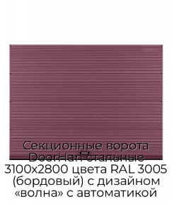 Секционные ворота DoorHan стальные 3100х2800 цвета RAL 3005 (бордовый) с дизайном «волна» с автоматикой