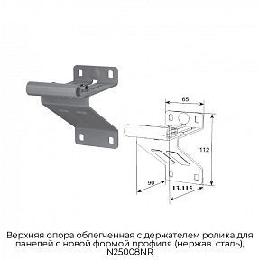Верхняя опора облегченная с держателем ролика для панелей с новой формой профиля (нержав. сталь), N25008NR