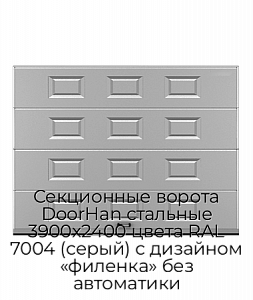 Секционные ворота DoorHan стальные 3900х2400 цвета RAL 7004 (серый) с дизайном «филенка» без автоматики preview 1