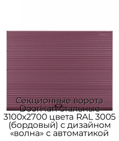 Секционные ворота DoorHan стальные 3100х2700 цвета RAL 3005 (бордовый) с дизайном «волна» с автоматикой