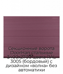 Секционные ворота DoorHan стальные 3400х2700 цвета RAL 3005 (бордовый) с дизайном «волна» без автоматики