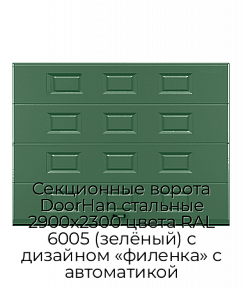 Секционные ворота DoorHan стальные 2900х2300 цвета RAL 6005 (зелёный) с дизайном «филенка» с автоматикой