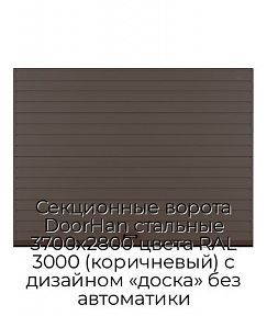 Секционные ворота DoorHan стальные 3700х2800 цвета RAL 3000 (коричневый) с дизайном «доска» без автоматики