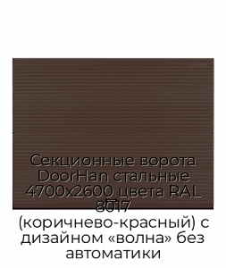 Секционные ворота DoorHan стальные 4700х2600 цвета RAL 8017 (коричнево-красный) с дизайном «волна» без автоматики preview 1