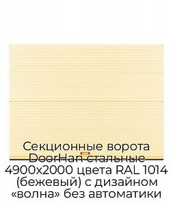 Секционные ворота DoorHan стальные 4900х2000 цвета RAL 1014 (бежевый) с дизайном «волна» без автоматики preview 1