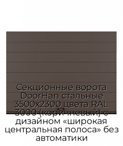 Секционные ворота DoorHan стальные 3500х2300 цвета RAL 3000 (коричневый) с дизайном «широкая центральная полоса» без автоматики
