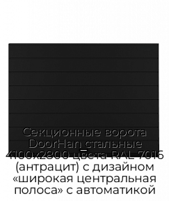 Секционные ворота DoorHan стальные 4100х2800 цвета RAL 7016 (антрацит) с дизайном «широкая центральная полоса» с автоматикой