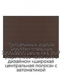 Секционные ворота DoorHan стальные 3200х2200 цвета RAL 8017 (коричнево-красный) с дизайном «широкая центральная полоса» с автоматикой