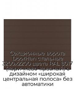 Секционные ворота DoorHan стальные 3200х2200 цвета RAL 8017 (коричнево-красный) с дизайном «широкая центральная полоса» без автоматики