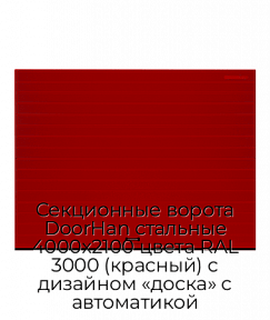 Секционные ворота DoorHan стальные 4000х2100 цвета RAL 3000 (красный) с дизайном «доска» с автоматикой