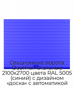 Секционные ворота DoorHan стальные 2100х2700 цвета RAL 5005 (синий) с дизайном «доска» с автоматикой preview 1