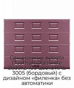 Секционные ворота DoorHan стальные 2600х2400 цвета RAL 3005 (бордовый) с дизайном «филенка» без автоматики