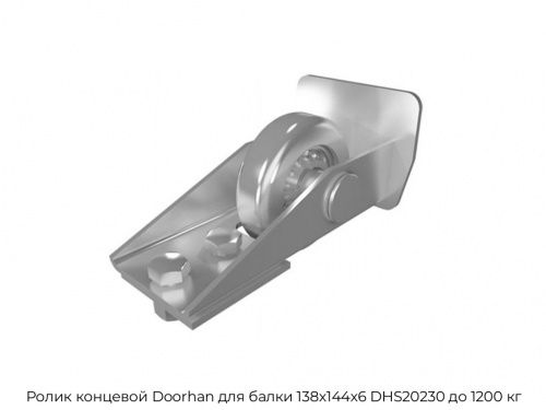 Ролик концевой Doorhan для балки 138х144х6 DHS20230 до 1200 кг 1