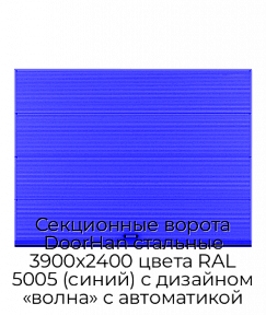 Секционные ворота DoorHan стальные 3900х2400 цвета RAL 5005 (синий) с дизайном «волна» с автоматикой