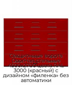 Секционные ворота DoorHan стальные 4500х2700 цвета RAL 3000 (красный) с дизайном «филенка» без автоматики