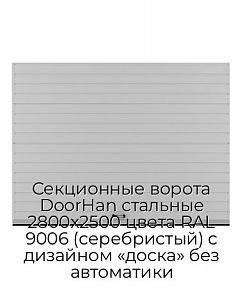 Секционные ворота DoorHan стальные 2800х2500 цвета RAL 9006 (серебристый) с дизайном «доска» без автоматики