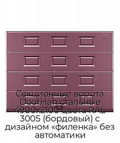 Секционные ворота DoorHan стальные 4900х2100 цвета RAL 3005 (бордовый) с дизайном «филенка» без автоматики
