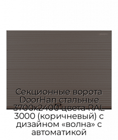 Секционные ворота DoorHan стальные 3700х2400 цвета RAL 3000 (коричневый) с дизайном «волна» с автоматикой