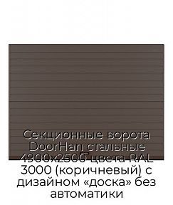 Секционные ворота DoorHan стальные 4900х2500 цвета RAL 3000 (коричневый) с дизайном «доска» без автоматики