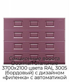 Секционные ворота DoorHan стальные 3700х2100 цвета RAL 3005 (бордовый) с дизайном «филенка» с автоматикой