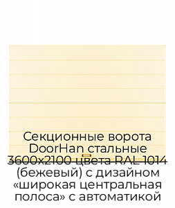Секционные ворота DoorHan стальные 3600х2100 цвета RAL 1014 (бежевый) с дизайном «широкая центральная полоса» с автоматикой preview 1