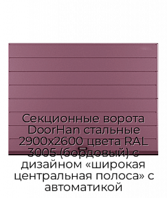 Секционные ворота DoorHan стальные 2900х2600 цвета RAL 3005 (бордовый) с дизайном «широкая центральная полоса» с автоматикой