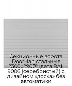 Секционные ворота DoorHan стальные 2300х2900 цвета RAL 9006 (серебристый) с дизайном «доска» без автоматики