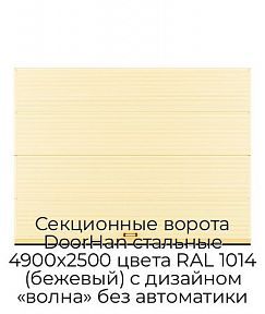 Секционные ворота DoorHan стальные 4900х2500 цвета RAL 1014 (бежевый) с дизайном «волна» без автоматики