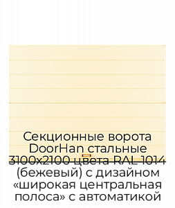 Секционные ворота DoorHan стальные 3100х2100 цвета RAL 1014 (бежевый) с дизайном «широкая центральная полоса» с автоматикой preview 1