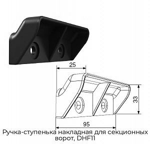 Ручка-ступенька накладная для секционных ворот, DHF11