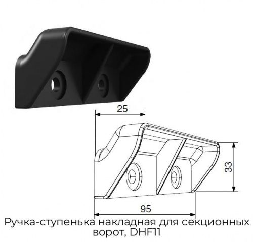 Ручка-ступенька накладная для секционных ворот, DHF11 1