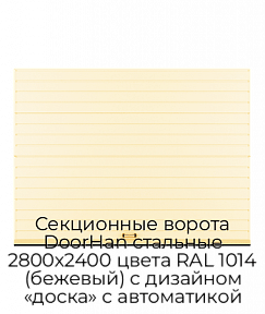 Секционные ворота DoorHan стальные 2800х2400 цвета RAL 1014 (бежевый) с дизайном «доска» с автоматикой