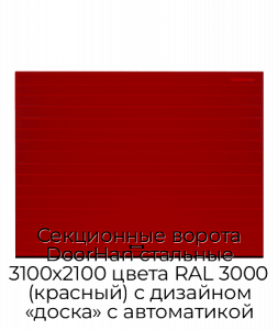 Секционные ворота DoorHan стальные 3100х2100 цвета RAL 3000 (красный) с дизайном «доска» с автоматикой preview 1