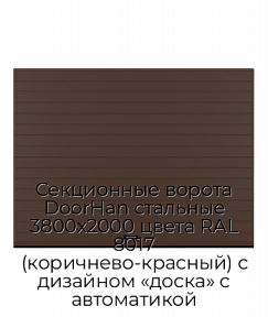 Секционные ворота DoorHan стальные 3800х2000 цвета RAL 8017 (коричнево-красный) с дизайном «доска» с автоматикой