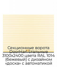 Секционные ворота DoorHan стальные 3100х2400 цвета RAL 1014 (бежевый) с дизайном «доска» с автоматикой