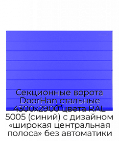 Секционные ворота DoorHan стальные 4300х2900 цвета RAL 5005 (синий) с дизайном «широкая центральная полоса» без автоматики