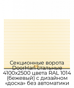 Секционные ворота DoorHan стальные 4100х2500 цвета RAL 1014 (бежевый) с дизайном «доска» без автоматики