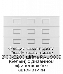 Секционные ворота DoorHan стальные 2100х2200 цвета RAL 9003 (белый) с дизайном «филенка» без автоматики