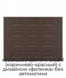 Секционные ворота DoorHan стальные 4200х2300 цвета RAL 8017 (коричнево-красный) с дизайном «филенка» без автоматики preview 1