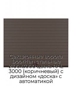 Секционные ворота DoorHan стальные 2100х3000 цвета RAL 3000 (коричневый) с дизайном «доска» с автоматикой