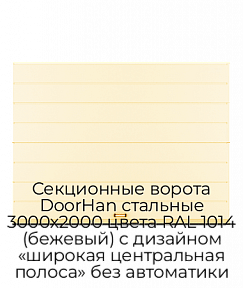 Секционные ворота DoorHan стальные 3000х2000 цвета RAL 1014 (бежевый) с дизайном «широкая центральная полоса» без автоматики