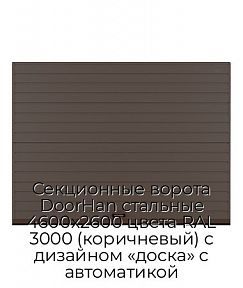 Секционные ворота DoorHan стальные 4600х2600 цвета RAL 3000 (коричневый) с дизайном «доска» с автоматикой