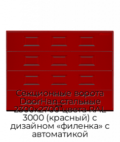 Секционные ворота DoorHan стальные 2300х2700 цвета RAL 3000 (красный) с дизайном «филенка» с автоматикой