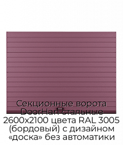 Секционные ворота DoorHan стальные 2600х2100 цвета RAL 3005 (бордовый) с дизайном «доска» без автоматики